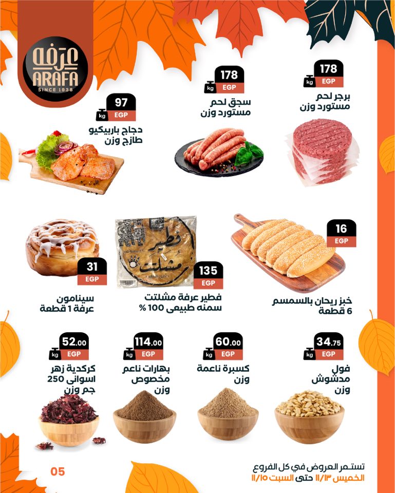 arafa-market offers from 12nov to 6nov 2025 عروض عرفة ماركت من 12 نوفمبر حتى 6 نوفمبر 2025 صفحة رقم 6
